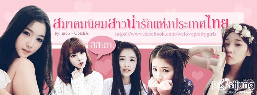 Pic สาวไทยน่ารักๆ  จากสมาคมสาวน่ารักแห่งประเทศไทย