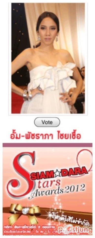 ร่วมโหวต"อั้ม พัชราภา"ให้เป็น"ป๊อบปูล่าโหวต"จาก Siamdara 2012 !!