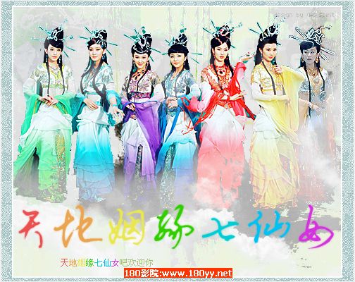 Love Of Seven Fairy Maidens 天地姻缘七仙女 (2011)