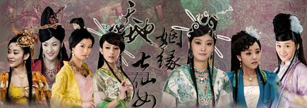 Love Of Seven Fairy Maidens 天地姻缘七仙女 (2011)