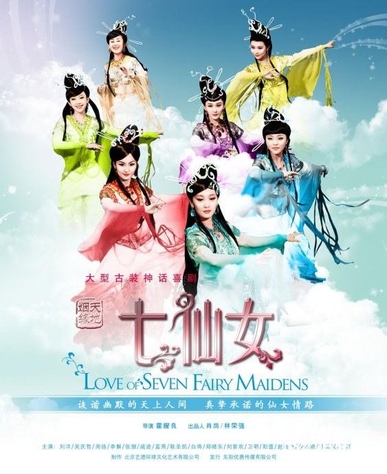 Love Of Seven Fairy Maidens 天地姻缘七仙女 (2011)