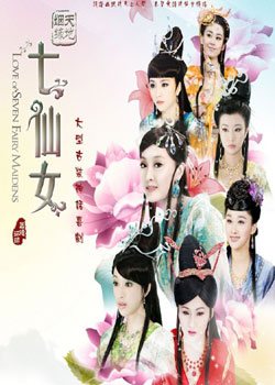 Love Of Seven Fairy Maidens 天地姻缘七仙女 (2011)