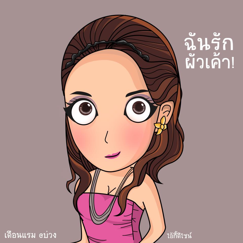 บ่วง!!