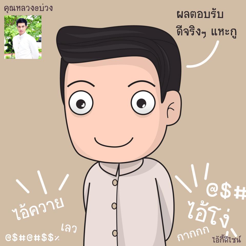 บ่วง!!
