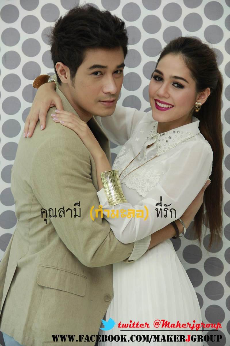 ชมพู่ อารยา ฟิตติ้งละคร คุณสามี(กำมะลอ)ที่รัก