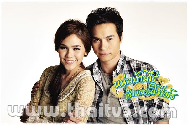 ชมพู่ อารยา ในละครหนุ่มบ้านไร่กับหวานใจไฮโซ