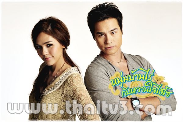 ชมพู่ อารยา ในละครหนุ่มบ้านไร่กับหวานใจไฮโซ