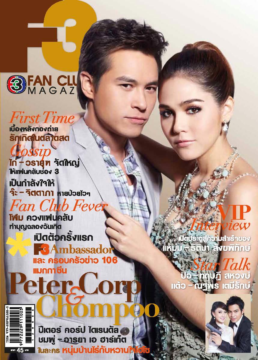 ชมพู่ อารยา ในF3 Fan Club ฉบับเดือนมิถุนายน