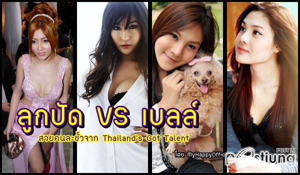 ลูกปัด-เบลล์ TGT สวยคนละขั้ว