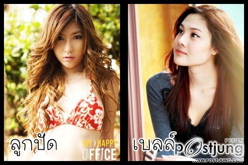 ลูกปัด-เบลล์ TGT สวยคนละขั้ว