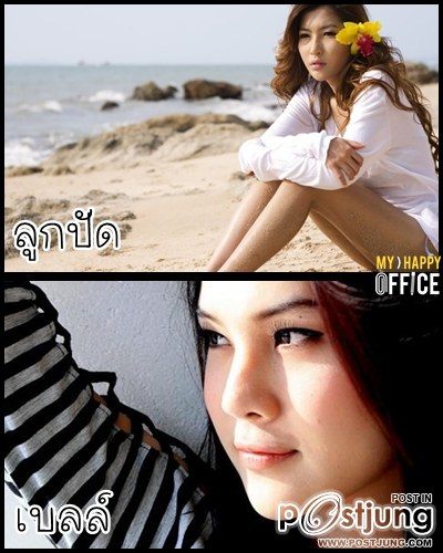 ลูกปัด-เบลล์ TGT สวยคนละขั้ว