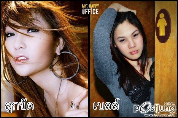 ลูกปัด-เบลล์ TGT สวยคนละขั้ว