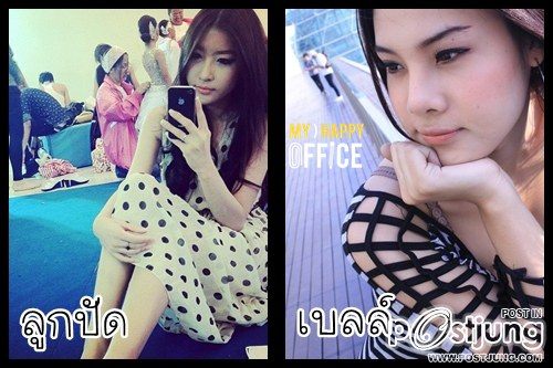 ลูกปัด-เบลล์ TGT สวยคนละขั้ว