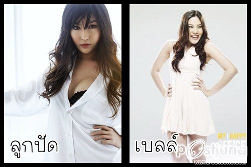 ลูกปัด-เบลล์ TGT สวยคนละขั้ว