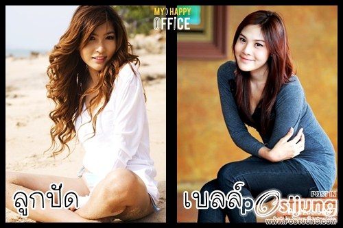 ลูกปัด-เบลล์ TGT สวยคนละขั้ว