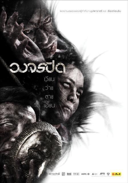 "วงจรปิด"ภาพยนตร์แนวสยองขวัญเรื่องใหม่ของ"ต้อม ยุทธเลิศ สิปปภาค"