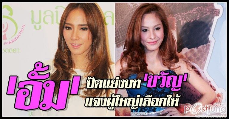'อั้ม' ขอบคุณ 'ขวัญ' ชมหน้าเด็ก