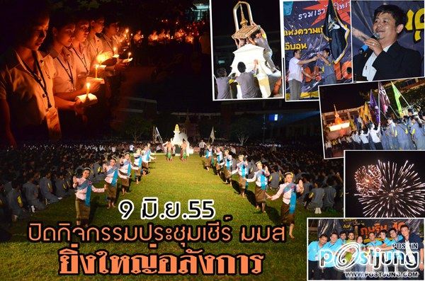 ปิดประชุมเชียร์ มมส ยิ่งใหญ่อลังการ ยินดีต้อนรับ ภุมริน10 นะครับ ^^