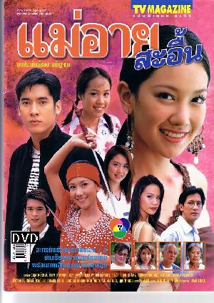 แม่อายสะอื้น ละคร ที่ ทำให้ ฉัน น้ำตาแตกจนตาบวม  ตนจบ และ ถืงเวลา จะ remake  แล้วนะจ๊ะ