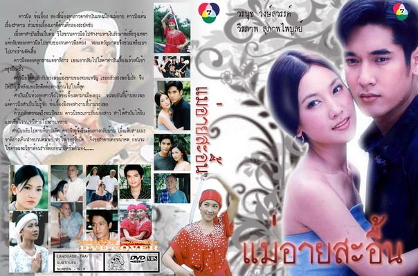 แม่อายสะอื้น ละคร ที่ ทำให้ ฉัน น้ำตาแตกจนตาบวม  ตนจบ และ ถืงเวลา จะ remake  แล้วนะจ๊ะ
