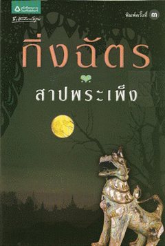 มีลุ้น! นุ่น วรนุช รับเล่น สาปพระเพ็ง ช่อง 3
