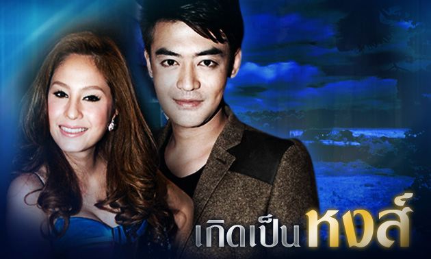 รายงานสด เกิดเป็นหงส์ ตอนที 7  กำลังมันส์ พราดแล้วจะเสียใจนะคะ คุณ ผู้ชม คริคริ