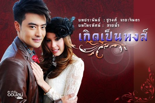รายงานสด เกิดเป็นหงส์ ตอนที 7  กำลังมันส์ พราดแล้วจะเสียใจนะคะ คุณ ผู้ชม คริคริ
