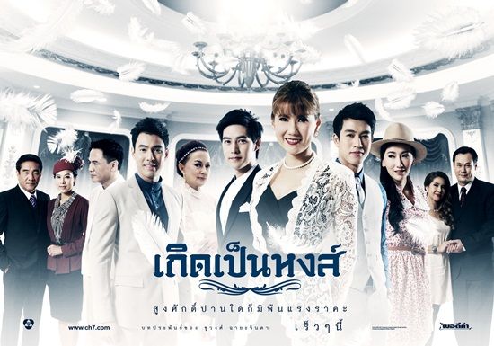 รายงานสด เกิดเป็นหงส์ ตอนที 7  กำลังมันส์ พราดแล้วจะเสียใจนะคะ คุณ ผู้ชม คริคริ