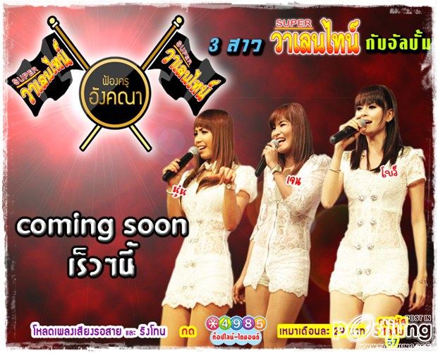 3สาว SUPER วาเลนไทน์ เตรียมส่งอัลบั้มฟ้องครูอังคณา