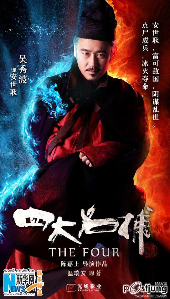 四大名捕 4 ยอดมือปราบ (The Four 2012)