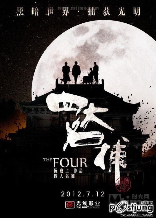 四大名捕 4 ยอดมือปราบ (The Four 2012)