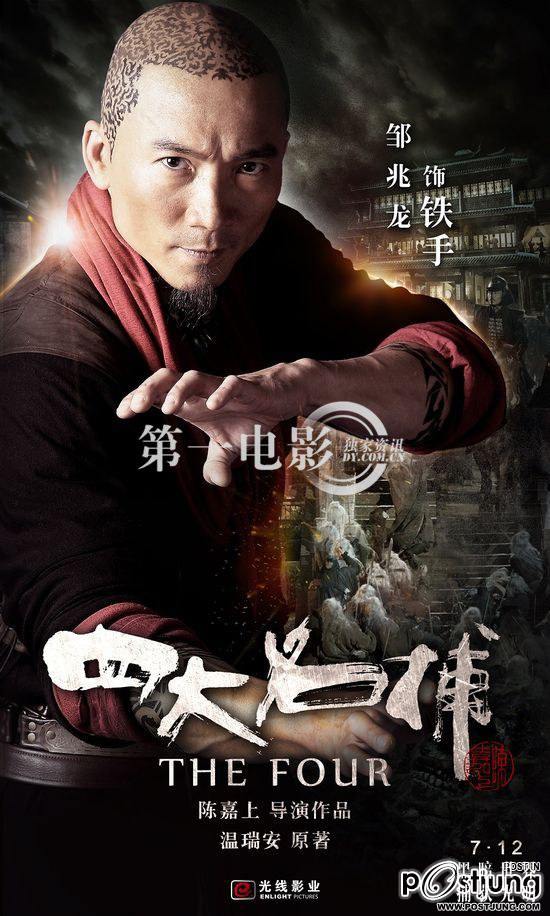四大名捕 4 ยอดมือปราบ (The Four 2012)