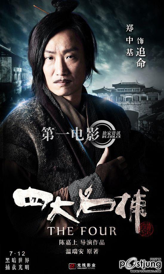 四大名捕 4 ยอดมือปราบ (The Four 2012)