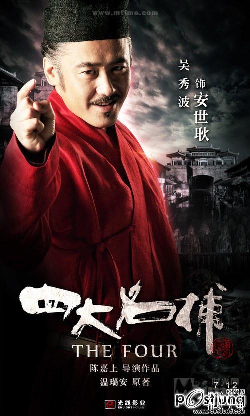 四大名捕 4 ยอดมือปราบ (The Four 2012)
