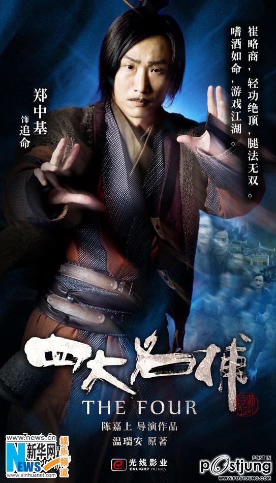四大名捕 4 ยอดมือปราบ (The Four 2012)