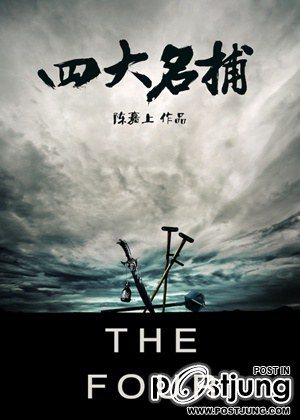 四大名捕 4 ยอดมือปราบ (The Four 2012)