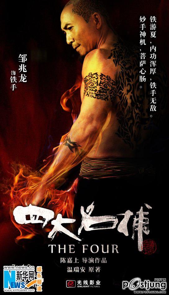 四大名捕 4 ยอดมือปราบ (The Four 2012)