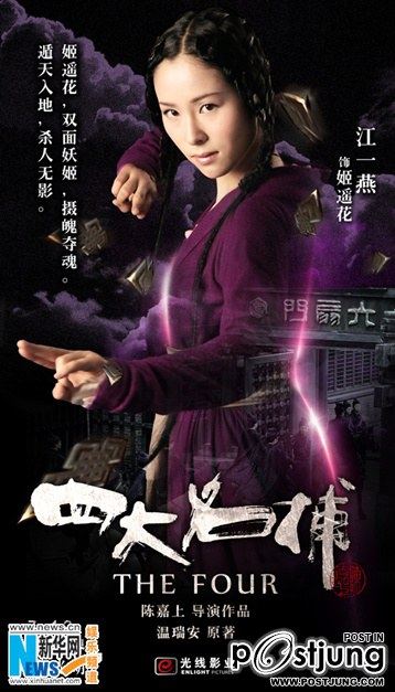 四大名捕 4 ยอดมือปราบ (The Four 2012)