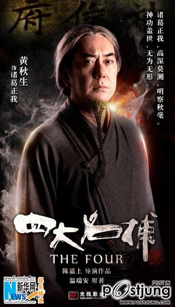 四大名捕 4 ยอดมือปราบ (The Four 2012)