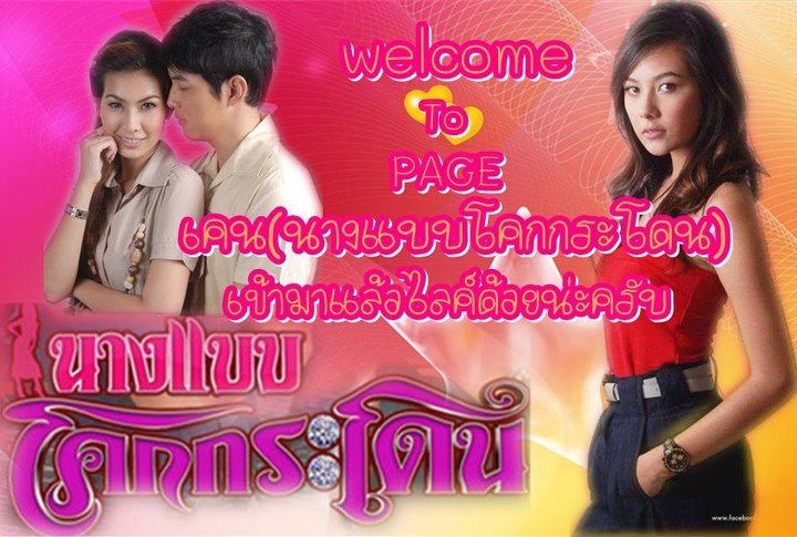 รายงานสด ละครเย็น สุดฮ๊อตแห่งปี นางแบบโคกกระโดน ตอนที99 มาลุ้น ช่วยกันว่าใครจะได้ บ่อน้ำมัน กริ๊ดด