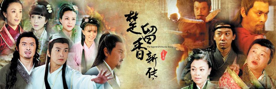 New Legend of Chu Liu Xiang 楚留香新传 (2011) ชอลิ้วเฮียง