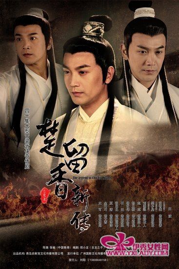 New Legend of Chu Liu Xiang 楚留香新传 (2011) ชอลิ้วเฮียง