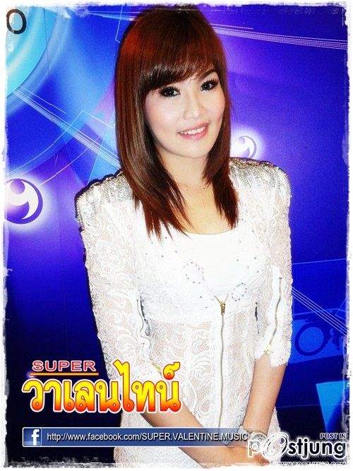 SUPER วาเลนไทน์