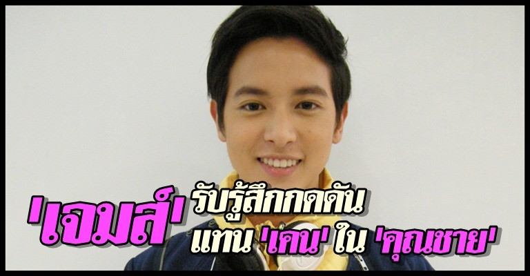 เจมส์ จิรายุ เล่นบทเเทน เคน ใน สุภาพบุรุษจุฑาเทพ