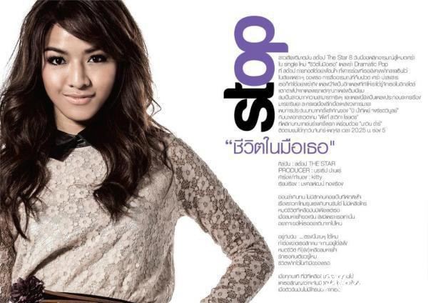 สต็อป the star 8