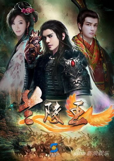 《兰陵王》 King of Lan Ling (2012)