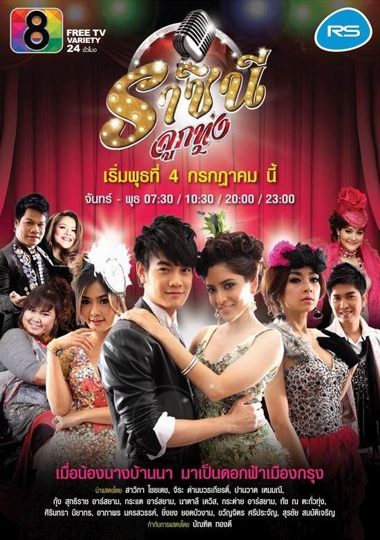 ละครใหม่ ราชินีลูกทุ่ง