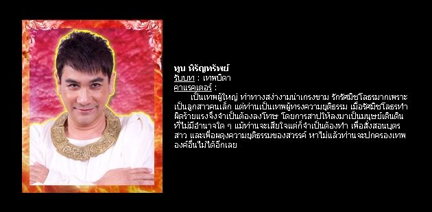 ตัวละครเรื่อง "มณีแดนสรวง"
