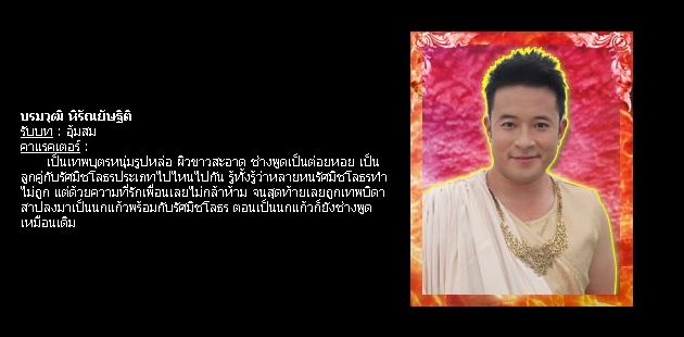 ตัวละครเรื่อง "มณีแดนสรวง"