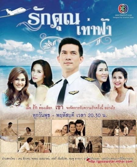 รักคุณเท่าฟ้า